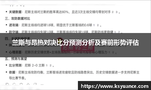 兰斯与昂热对决比分预测分析及赛前形势评估