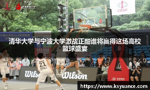 清华大学与宁波大学激战正酣谁将赢得这场高校篮球盛宴