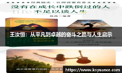 王汝恒：从平凡到卓越的奋斗之路与人生启示