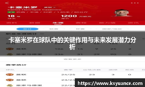 卡塞米罗在球队中的关键作用与未来发展潜力分析