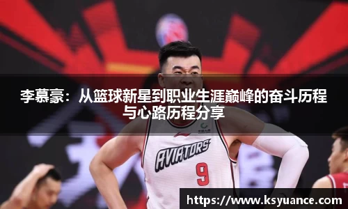李慕豪：从篮球新星到职业生涯巅峰的奋斗历程与心路历程分享