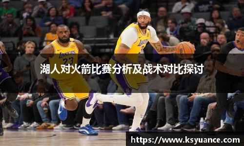 湖人对火箭比赛分析及战术对比探讨